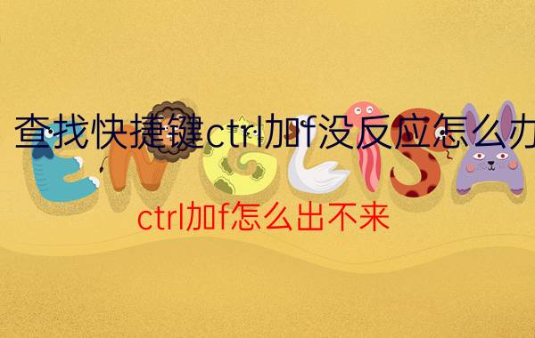 查找快捷键ctrl加f没反应怎么办 ctrl加f怎么出不来？